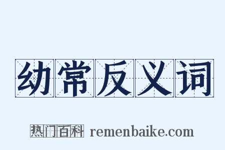 幼常反义词是什么意思的图片